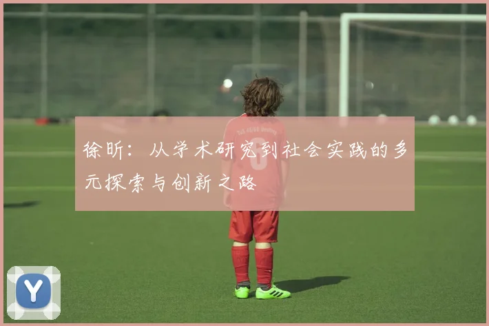 徐昕：从学术研究到社会实践的多元探索与创新之路