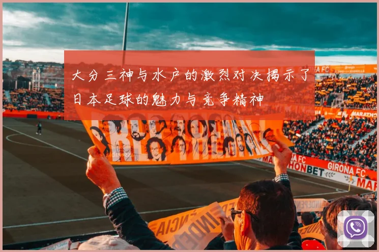 大分三神与水户的激烈对决揭示了日本足球的魅力与竞争精神