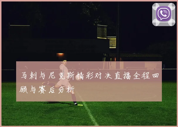 马刺与尼克斯精彩对决直播全程回顾与赛后分析