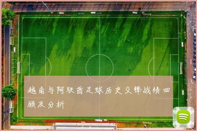越南与阿联酋足球历史交锋战绩回顾及分析