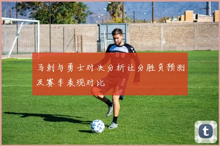 马刺与勇士对决分析让分胜负预测及赛季表现对比