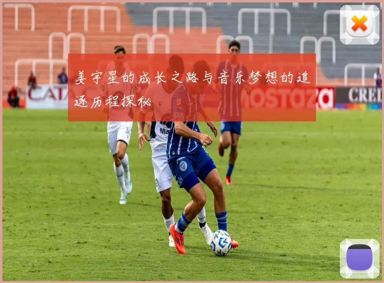 姜宇星的成长之路与音乐梦想的追逐历程探秘
