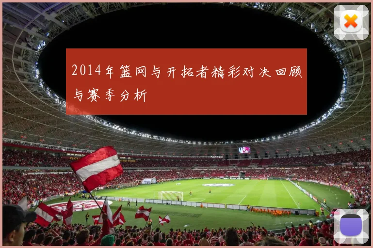 2014年篮网与开拓者精彩对决回顾与赛季分析