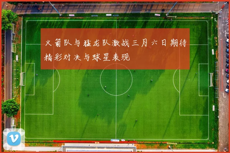 火箭队与猛龙队激战三月六日期待精彩对决与球星表现