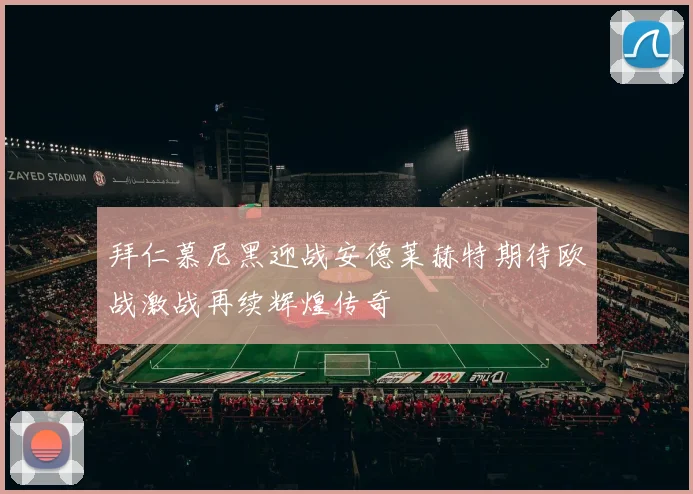 拜仁慕尼黑迎战安德莱赫特期待欧战激战再续辉煌传奇