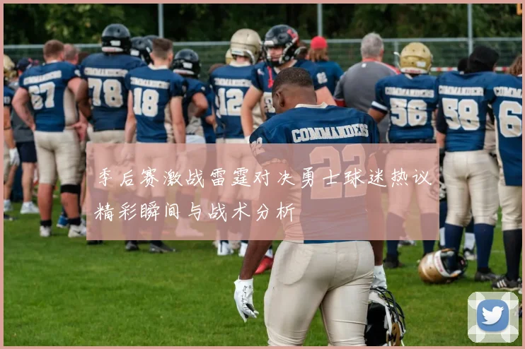 季后赛激战雷霆对决勇士球迷热议精彩瞬间与战术分析