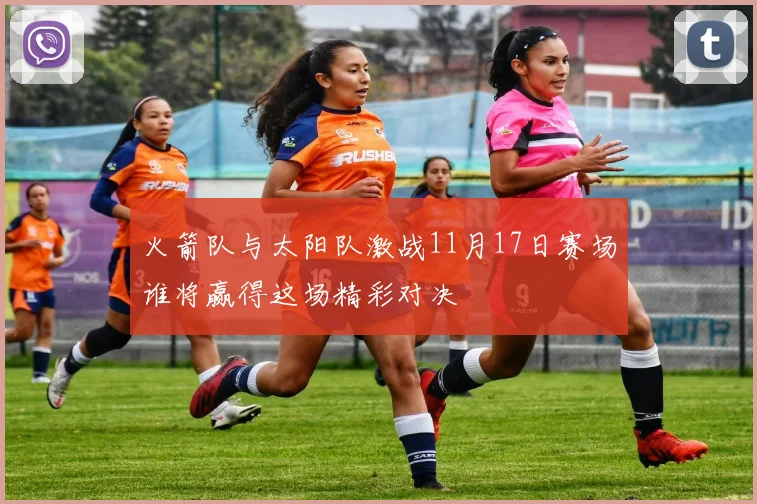 火箭队与太阳队激战11月17日赛场谁将赢得这场精彩对决