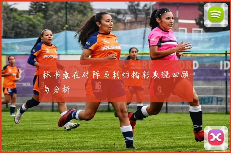 林书豪在对阵马刺的精彩表现回顾与分析